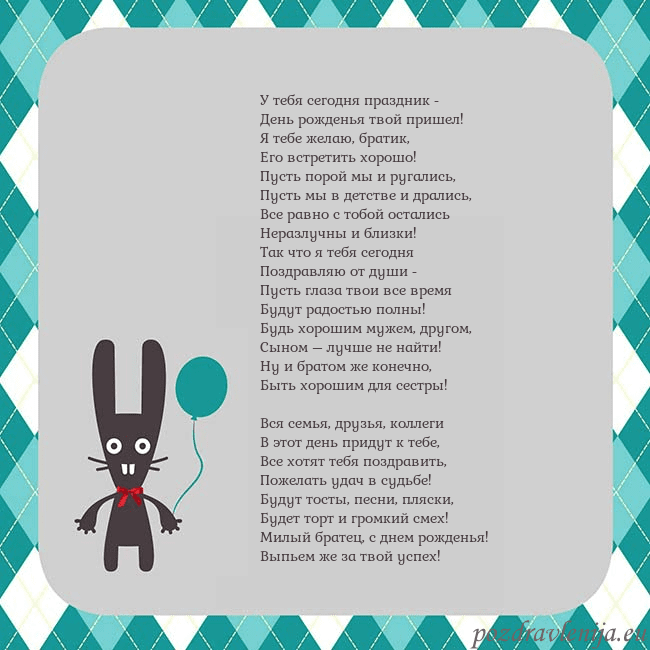 Открытка с зайчиком У тебя сегодня праздник -
День рожденья твой прише Открытка с зайчиком