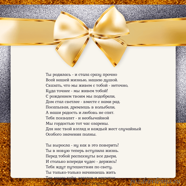 Открытка с большим золотым бантом Ты родилась - и стала сразу прочно
Всей нашей жизн Открытка с большим золотым бантом