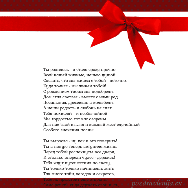 Открытка с красным бантом Ты родилась - и стала сразу прочно
Всей нашей жизн Открытка с красным бантом