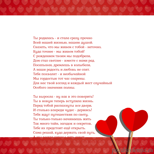 Открытка с сердечками 2 Ты родилась - и стала сразу прочно
Всей нашей жизн Открытка с сердечками 2