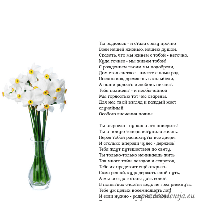 Открытка с нарциссами Ты родилась - и стала сразу прочно
Всей нашей жизн Открытка с нарциссами