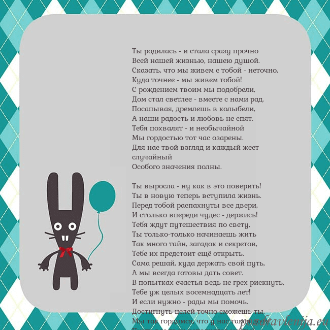 Открытка с зайчиком Ты родилась - и стала сразу прочно
Всей нашей жизн Открытка с зайчиком