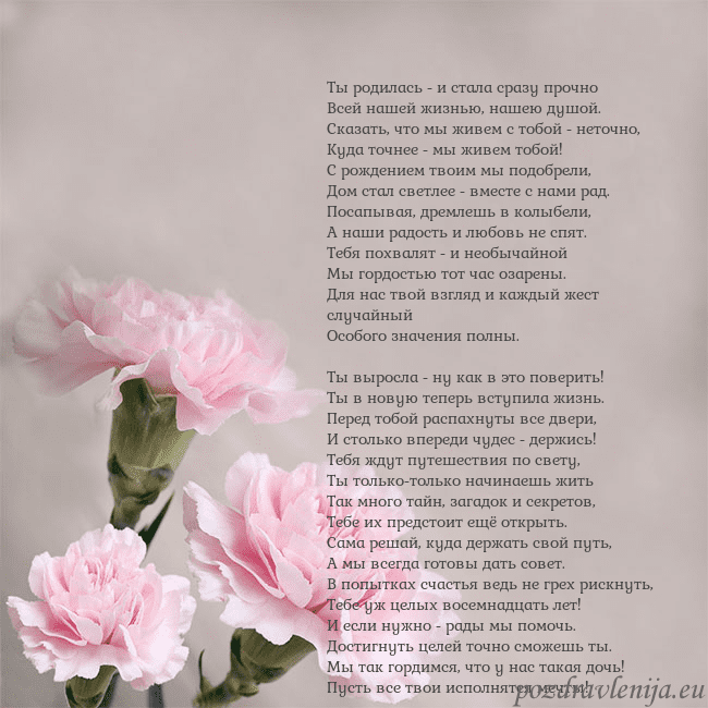 Открытка с розовыми гвоздиками Ты родилась - и стала сразу прочно
Всей нашей жизн Открытка с розовыми гвоздиками