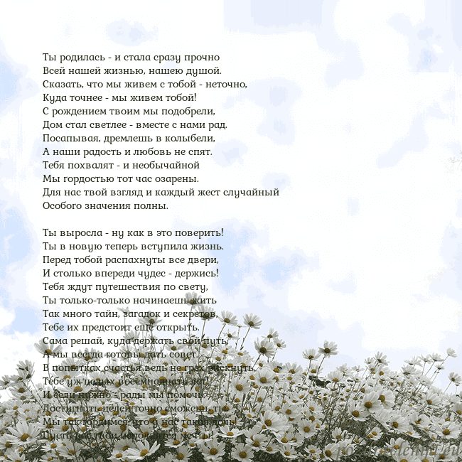 Открытка с ромашками Ты родилась - и стала сразу прочно
Всей нашей жизн Открытка с ромашками