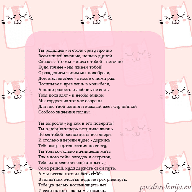 Розовая открытка с забавными кошками Ты родилась - и стала сразу прочно
Всей нашей жизн Розовая открытка с забавными кошками