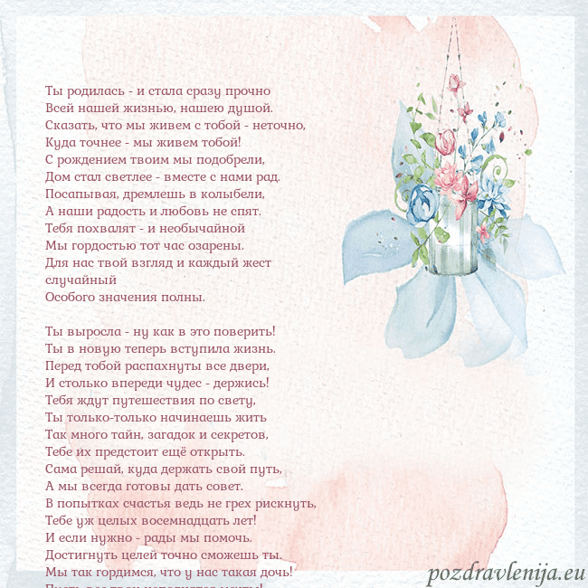 Акварельная открытка с цветами Ты родилась - и стала сразу прочно
Всей нашей жизн Акварельная открытка с цветами
