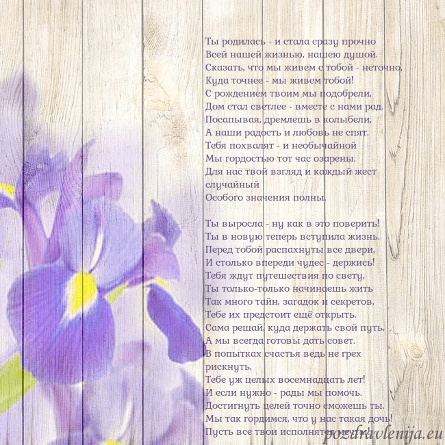 Открытка с ирисами Ты родилась - и стала сразу прочно
Всей нашей жизн Открытка с ирисами