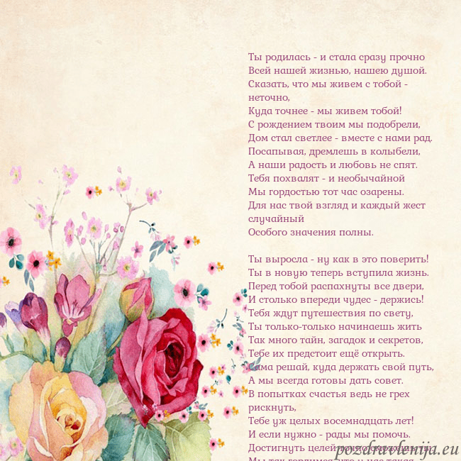 Открытка с акварелью нарисованными розами Ты родилась - и стала сразу прочно
Всей нашей жизн Открытка с акварелью нарисованными розами