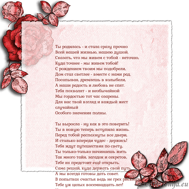 Открытка с розами по углам Ты родилась - и стала сразу прочно
Всей нашей жизн Открытка с розами по углам