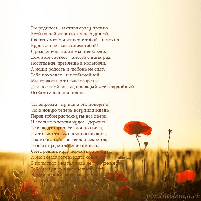 Электронная открытка с полем маков Ты родилась - и стала сразу прочно
Всей нашей жизн Электронная открытка с полем маков