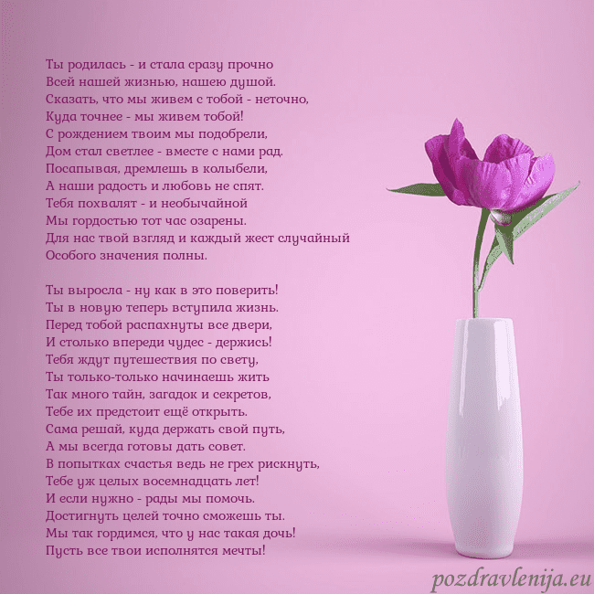 Электронная открытка с пионом в вазе. Ты родилась - и стала сразу прочно
Всей нашей жизн Электронная открытка с пионом в вазе.