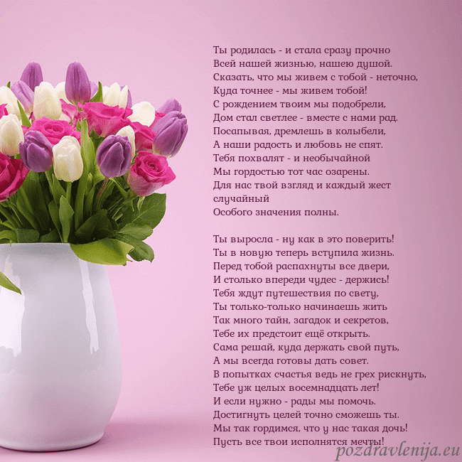 Открытка с тюльпанами в вазе Ты родилась - и стала сразу прочно
Всей нашей жизн Открытка с тюльпанами в вазе