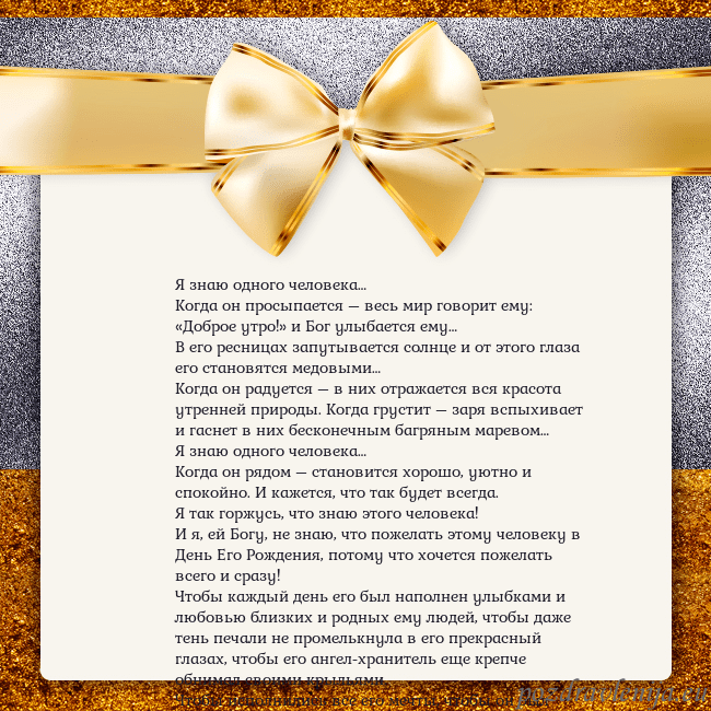 Открытка с большим золотым бантом Я знаю одного человека…
Когда он просыпается – вес Открытка с большим золотым бантом