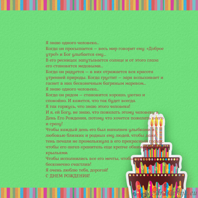 Открытка на день рождения с тортом и свечами Я знаю одного человека…
Когда он просыпается – вес Открытка на день рождения с тортом и свечами
