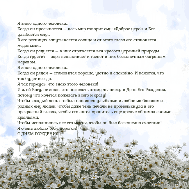 Открытка с ромашками Я знаю одного человека…
Когда он просыпается – вес Открытка с ромашками