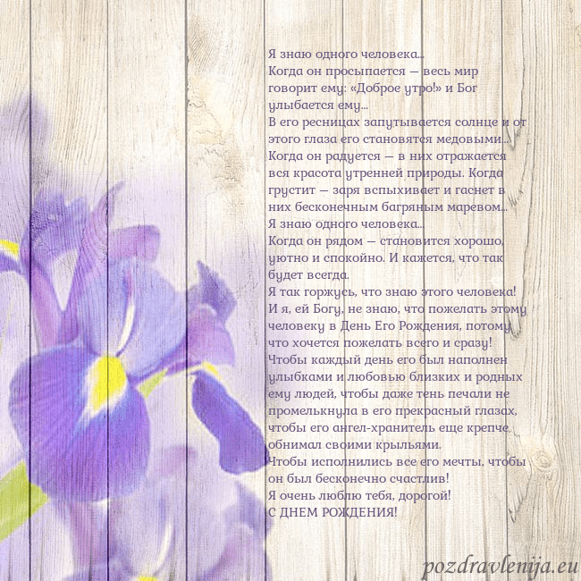 Открытка с ирисами Я знаю одного человека…
Когда он просыпается – вес Открытка с ирисами