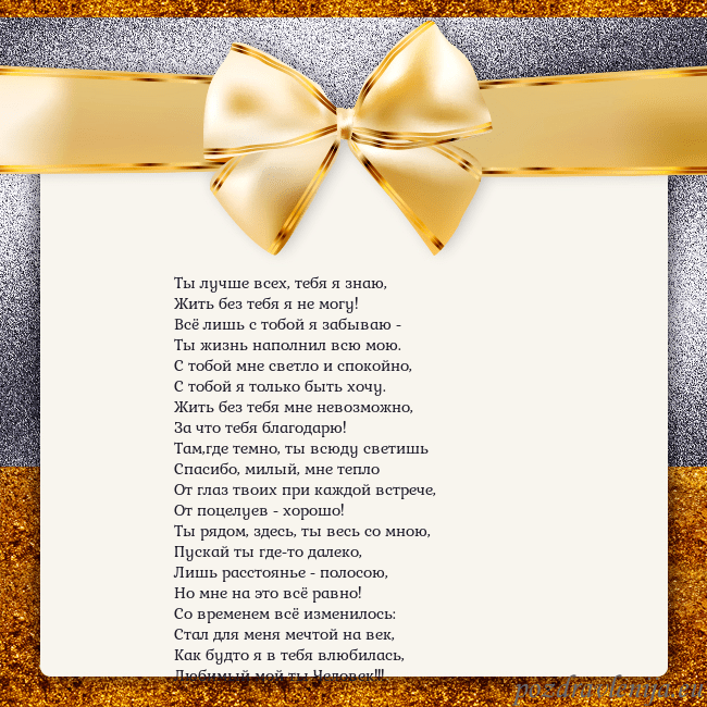Открытка с большим золотым бантом Ты лучше всех, тебя я знаю,
Жить без тебя я не мог Открытка с большим золотым бантом