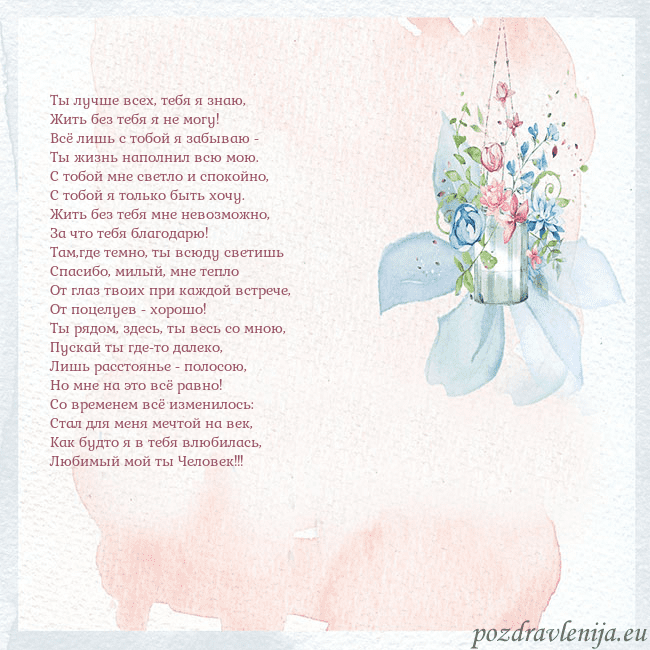 Акварельная открытка с цветами Ты лучше всех, тебя я знаю,
Жить без тебя я не мог Акварельная открытка с цветами