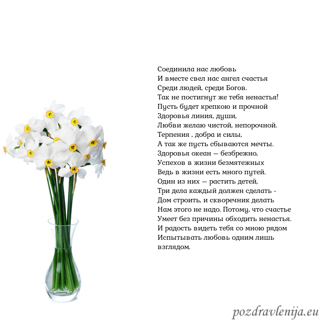 Открытка с нарциссами Соединила нас любовь
И вместе свел нас ангел счаст Открытка с нарциссами