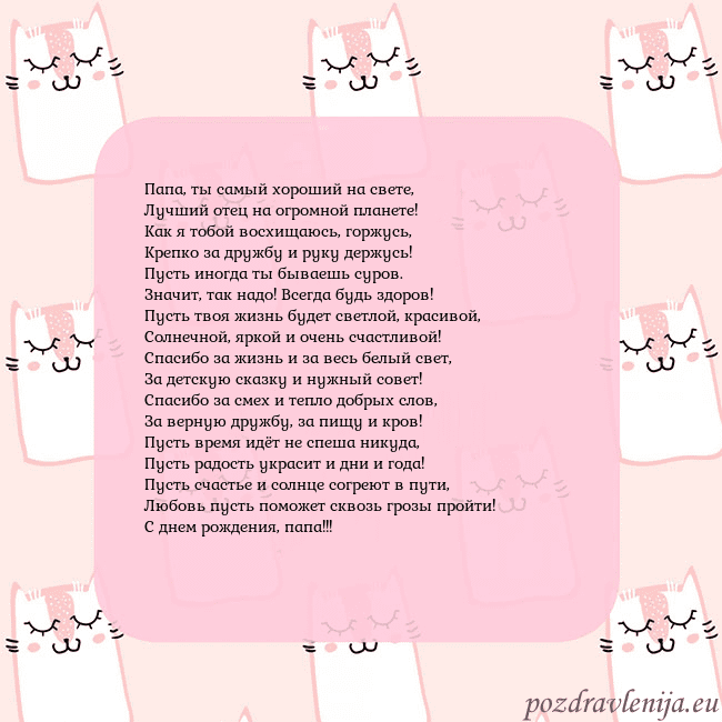 Розовая открытка с забавными кошками Папа, ты самый хороший на свете,
Лучший отец на ог Розовая открытка с забавными кошками