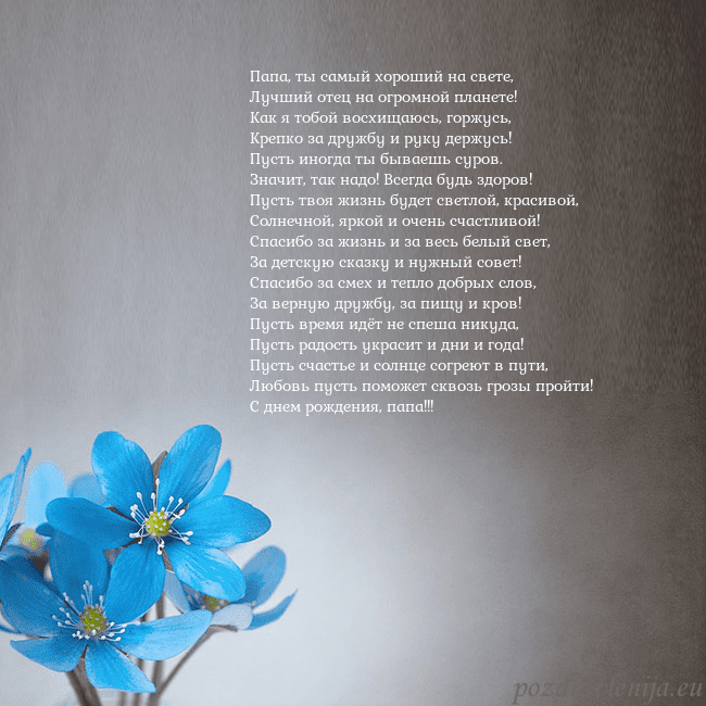 Открытка с фиалками Папа, ты самый хороший на свете,
Лучший отец на ог Открытка с фиалками