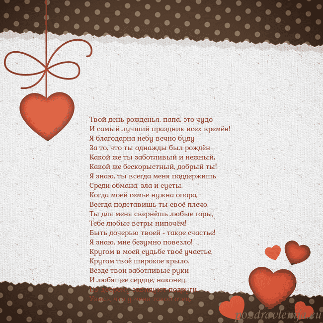 Открытка с сердечками Твой день рожденья, папа, это чудо
И самый лучший Открытка с сердечками