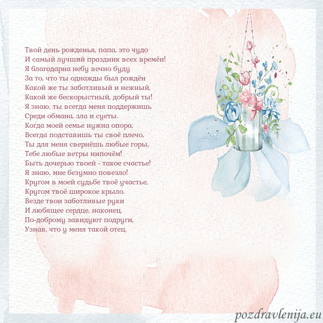 Акварельная открытка с цветами Твой день рожденья, папа, это чудо
И самый лучший Акварельная открытка с цветами