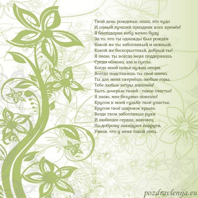 Зеленая открытка с цветами Твой день рожденья, папа, это чудо
И самый лучший Зеленая открытка с цветами