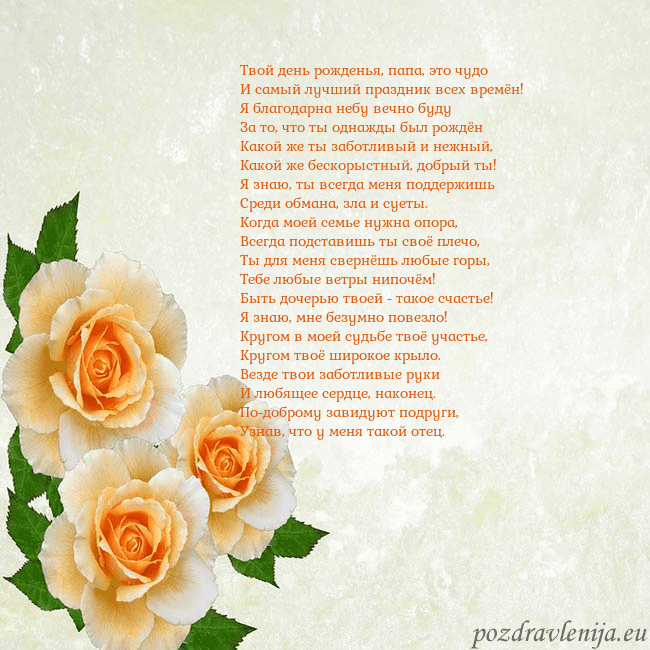 Открытка на день рождения с желтыми розами Твой день рожденья, папа, это чудо
И самый лучший Открытка на день рождения с желтыми розами