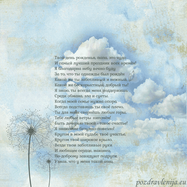 Открытка с облаками, пухом одуванчика и бабочкой Твой день рожденья, папа, это чудо
И самый лучший Открытка с облаками, пухом одуванчика и бабочкой