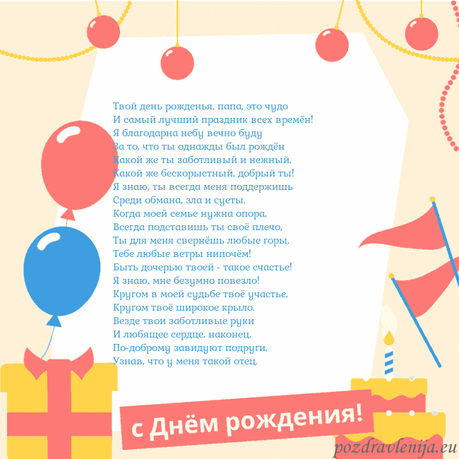 Анимированная открытка на день рождения с тортом Твой день рожденья, папа, это чудо
И самый лучший Анимированная открытка на день рождения с тортом