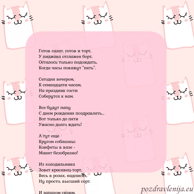 Розовая открытка с забавными кошками Готов салат, готов и торт,
У пиджака отглажен борт Розовая открытка с забавными кошками