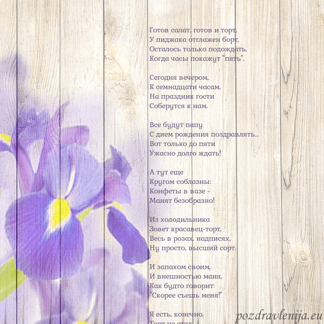 Открытка с ирисами Готов салат, готов и торт,
У пиджака отглажен борт Открытка с ирисами