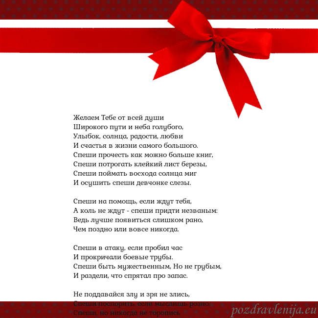 Открытка с красным бантом Желаем Тебе от всей души
Широкого пути и неба гол Открытка с красным бантом
