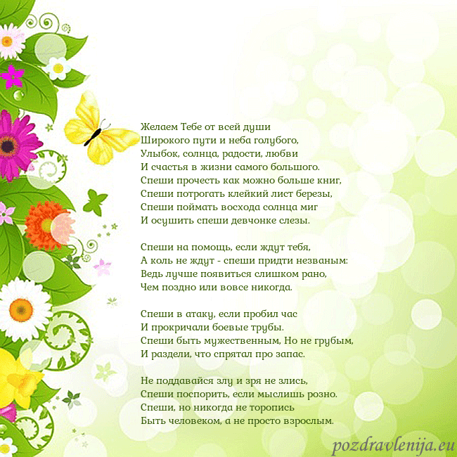 Открытка с разноцветными цветами и бабочками Желаем Тебе от всей души 
Широкого пути и неба гол Открытка с разноцветными цветами и бабочками