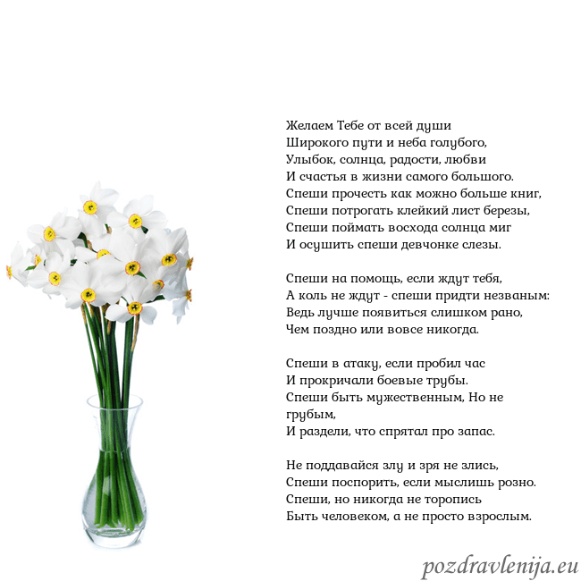 Открытка с нарциссами Желаем Тебе от всей души 
Широкого пути и неба гол Открытка с нарциссами