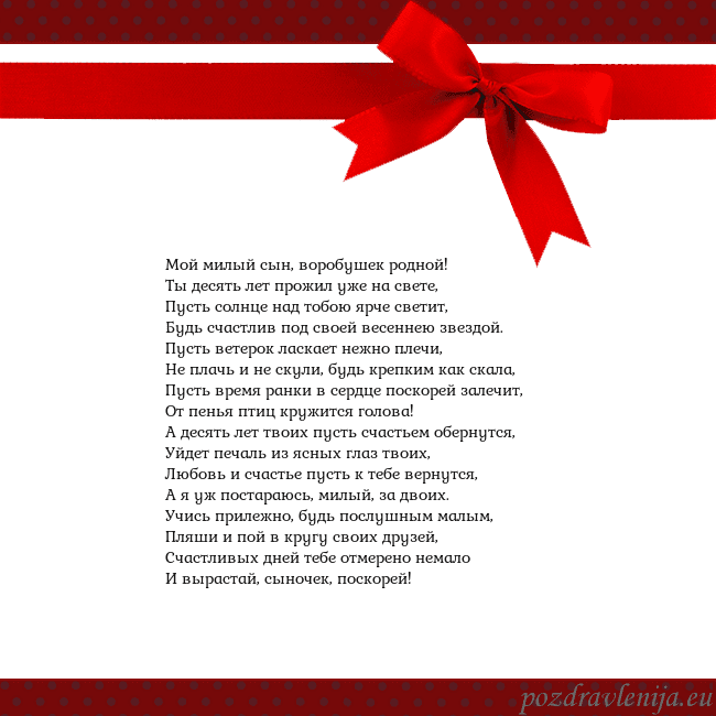 Открытка с красным бантом Мой милый сын, воробушек родной!
Ты десять лет про Открытка с красным бантом