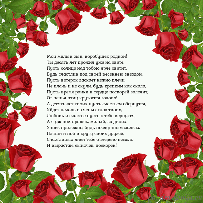 Открытка с красными розами Мой милый сын, воробушек родной!
Ты десять лет про Открытка с красными розами