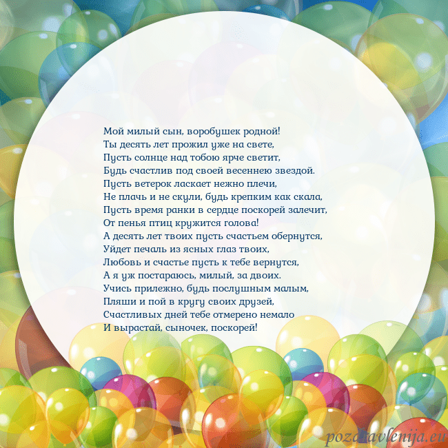 Открытка с цветными воздушными шарами Мой милый сын, воробушек родной!
Ты десять лет про Открытка с цветными воздушными шарами