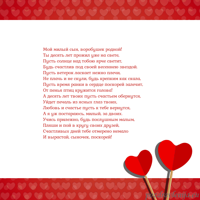 Открытка с сердечками 2 Мой милый сын, воробушек родной!
Ты десять лет про Открытка с сердечками 2