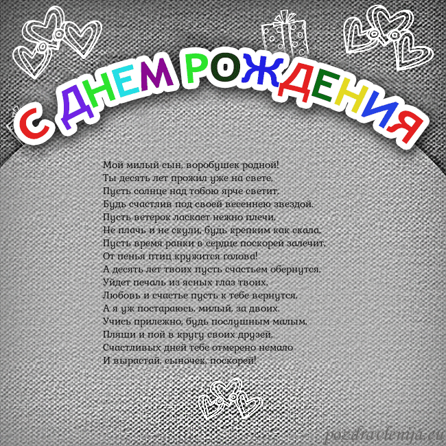 Открытка на день рождения с цветной надписью Мой милый сын, воробушек родной!
Ты десять лет про Открытка на день рождения с цветной надписью