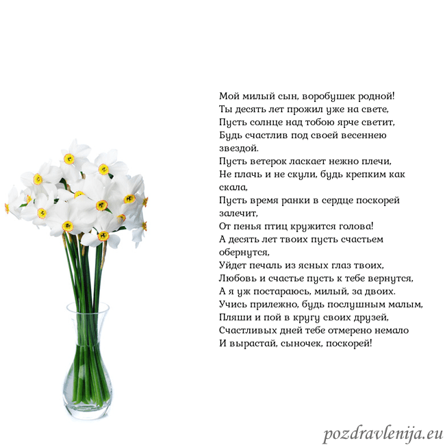 Открытка с нарциссами Мой милый сын, воробушек родной!
Ты десять лет про Открытка с нарциссами