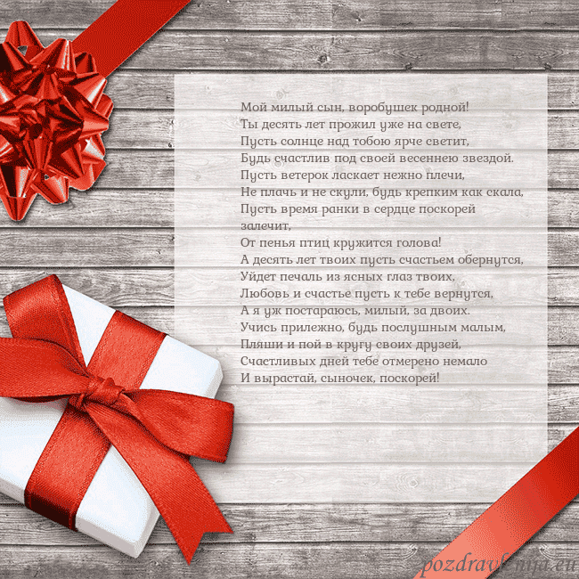 Открытка на день рождения с подарком Мой милый сын, воробушек родной!
Ты десять лет про Открытка на день рождения с подарком