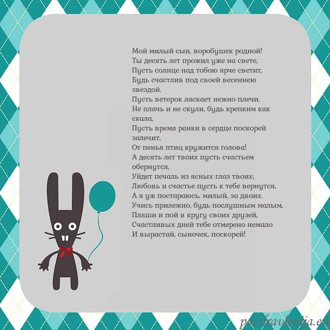 Открытка с зайчиком Мой милый сын, воробушек родной!
Ты десять лет про Открытка с зайчиком