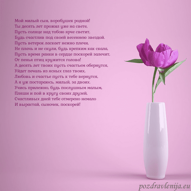 Электронная открытка с пионом в вазе. Мой милый сын, воробушек родной!
Ты десять лет про Электронная открытка с пионом в вазе.
