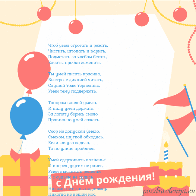 Анимированная открытка на день рождения с тортом Чтоб умел строгать и резать,
Чистить, штопать и ва Анимированная открытка на день рождения с тортом