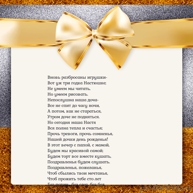 Открытка с большим золотым бантом Вновь разбросаны игрушки-
Вот уж три годка Настюш Открытка с большим золотым бантом