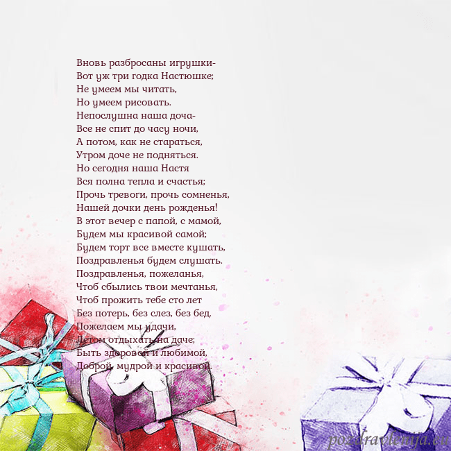 Открытка на день рождения с акварелью нарисованными подарками Вновь разбросаны игрушки-
Вот уж три годка Настюш Открытка на день рождения с акварелью нарисованными подарками