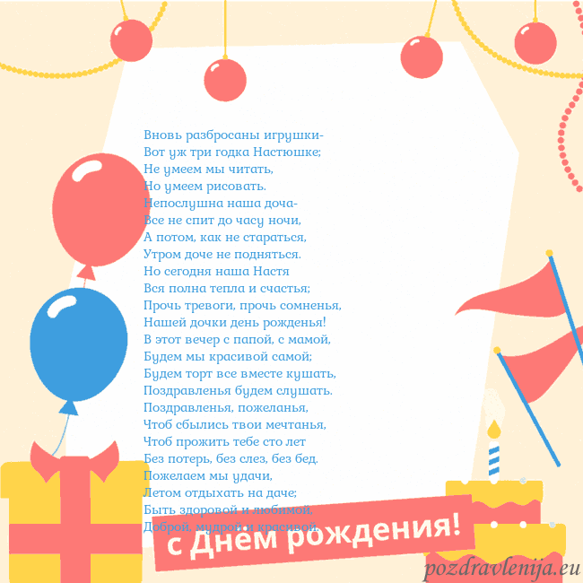Анимированная открытка на день рождения с тортом Вновь разбросаны игрушки-
Вот уж три годка Настюш Анимированная открытка на день рождения с тортом
