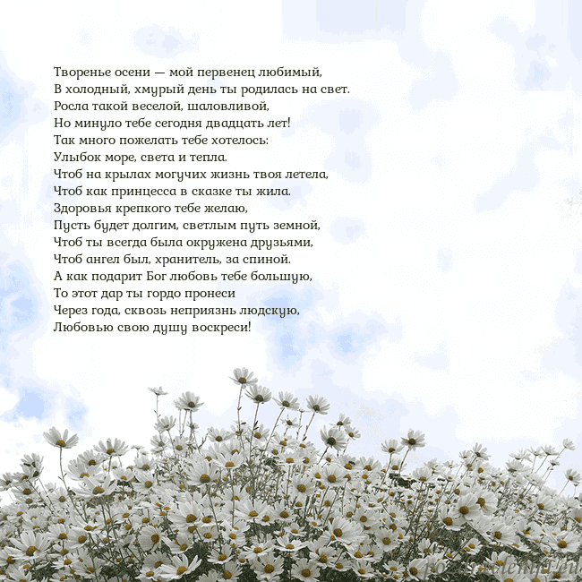 Открытка с ромашками Творенье осени — мой первенец любимый,
В холодный, Открытка с ромашками